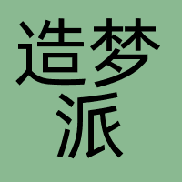 连云港造梦派文化传媒有限公司