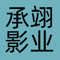 河南承翊影业有限公司
