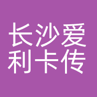 长沙爱利卡传媒有限公司