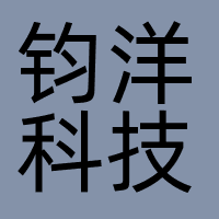 深圳钧洋科技有限公司