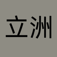 立洲