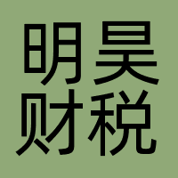 深圳明昊财税管理服务有限公司