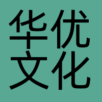 华优文化