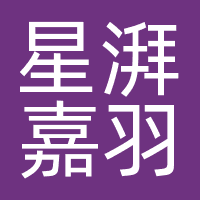 北京星湃嘉羽文化传媒有限公司