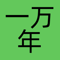 上海一万年太久文化传播有限公司