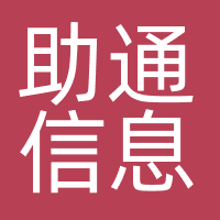 上海助通信息科技有限公司北京分公司