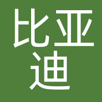 比亚迪汽车工业有限公司