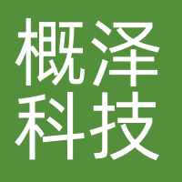 概泽科技