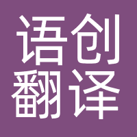 北京语创翻译服务有限公司