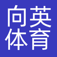 向英体育文化发展（上海）有限公司