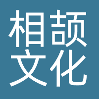 广州相颉文化传播有限公司