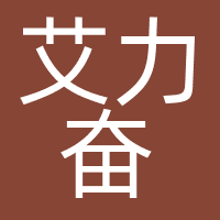 广州艾力奋会展服务有限公司