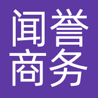 闻誉商务