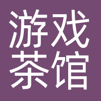 游戏茶馆