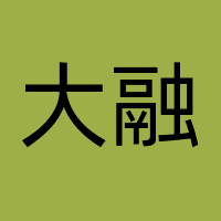 北京大融文化传媒有限公司