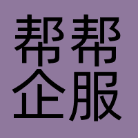 帮帮企服（上海）信息科技有限公司