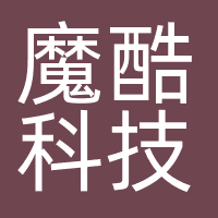 魔酷科技有限公司