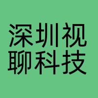 深圳视聊科技有限公司