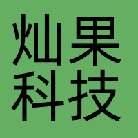 北京灿果科技有限公司