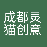 成都灵猫创意科技有限公司