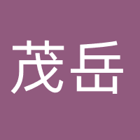 茂岳（上海）文化传媒有限公司