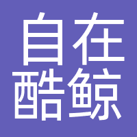 杭州自在酷鲸文化传媒有限公司