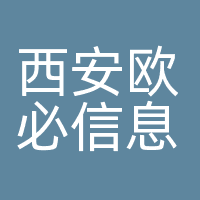 西安欧必信息技术有限公司