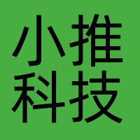 北京小推科技有限公司