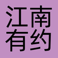 北京江南有约文化传播有限公司