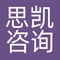 思凯咨询