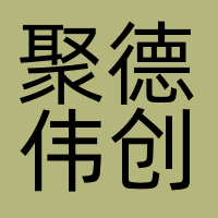 广州聚德伟创科技有限公司