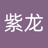 广州紫龙网络科技有限公司