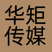 广州华矩传媒有限公司