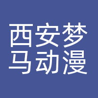 西安梦马动漫科技有限公司