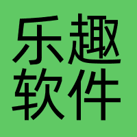 乐趣软件