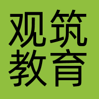 观筑教育咨询（成都）有限公司
