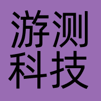 游测科技