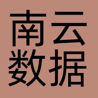 南云数据