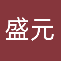 深圳市盛元半导体有限公司