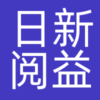 日新阅益
