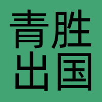 青胜出国