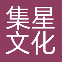集星文化