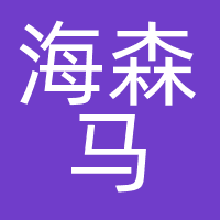 香港海森马通信有限公司