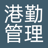 港勤管理咨询（深圳）有限公司