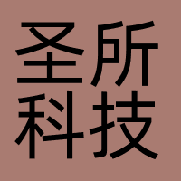 上海圣所科技有限公司