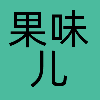 果味儿