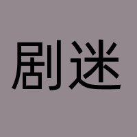 重庆剧迷网络科技有限公司