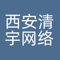 西安清宇网络科技有限公司