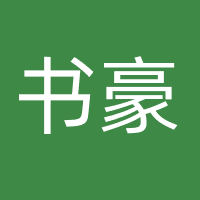 书豪（深圳）文化传媒有限公司