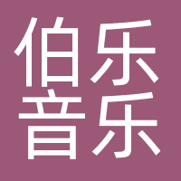 广州伯乐音乐文化有限公司